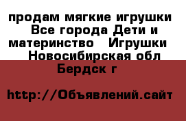 продам мягкие игрушки - Все города Дети и материнство » Игрушки   . Новосибирская обл.,Бердск г.